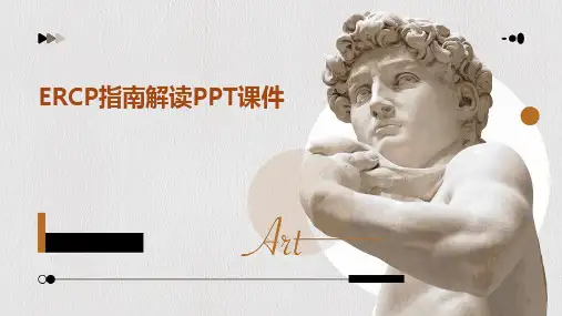 2024版ERCP指南解读PPT课件