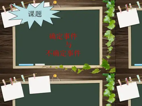 确定事件与不确定事件