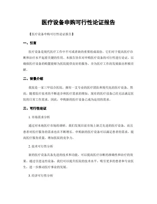 医疗设备申购可行性论证报告