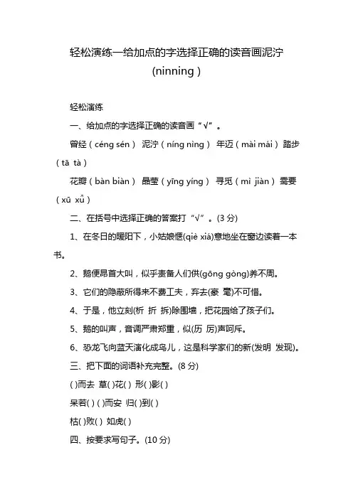 轻松演练一给加点的字选择正确的读音画泥泞(ninning )