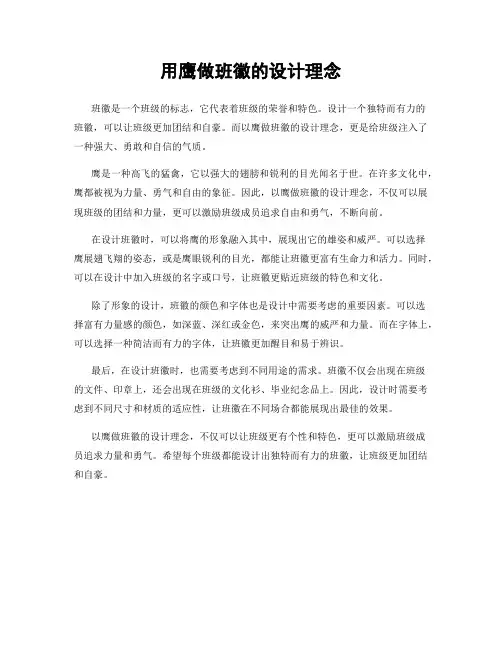 用鹰做班徽的设计理念