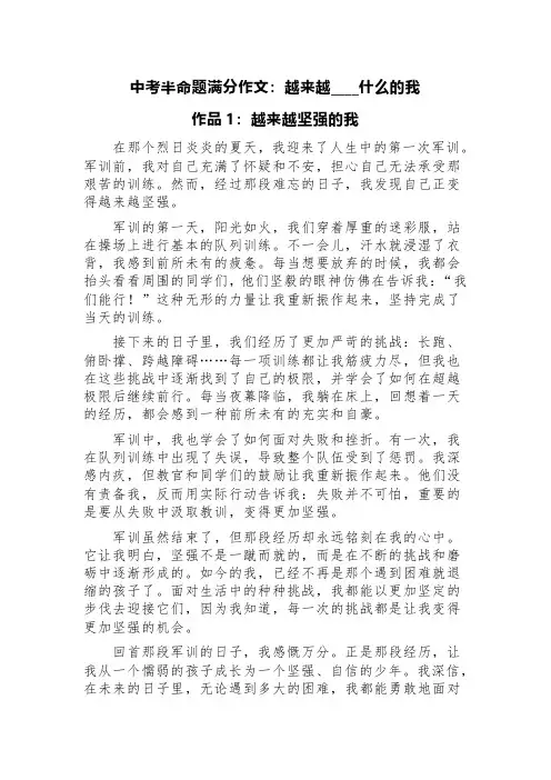 中考半命题满分作文：越来越____什么的我(精选3篇)