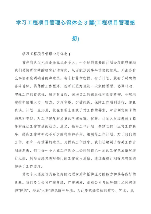 学习工程项目管理心得体会3篇