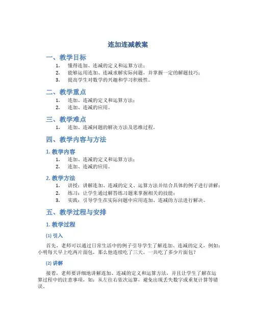连加连减教案