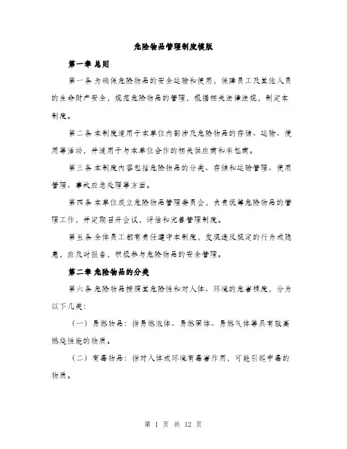 危险物品管理制度模版（四篇）