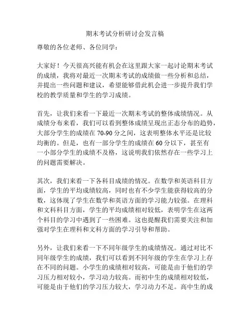 期末考试分析研讨会发言稿