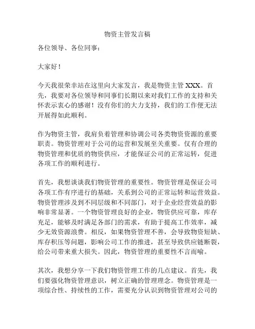 物资主管发言稿