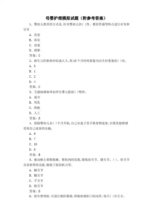 母婴护理模拟试题(附参考答案)