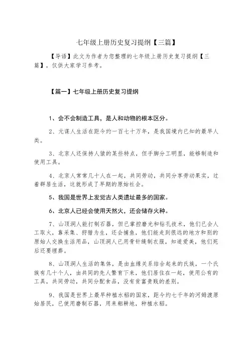 七年级上册历史复习提纲【三篇】