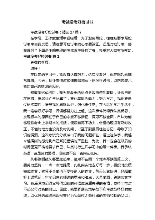 考试没考好检讨书（精选27篇）