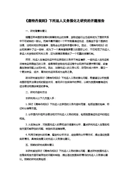 《鹿特丹规则》下托运人义务强化之研究的开题报告