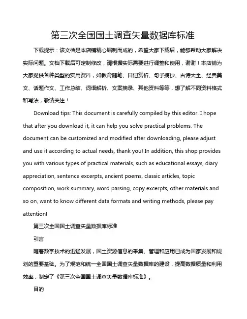 第三次全国国土调查矢量数据库标准