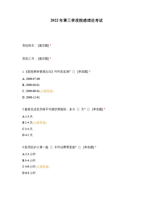 2022年第三季度院感理论考试