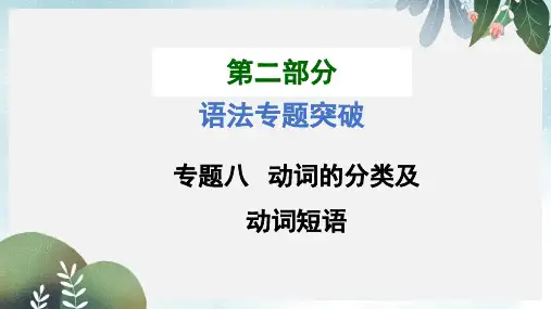 中考英语(云南+昆明)九年级复习配套课件：专题八+动词的分类及动词短语
