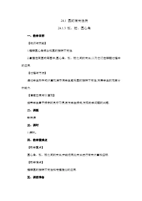 2022年人教版九年级数学上册第二十四章 圆教案  弧、弦、圆心角