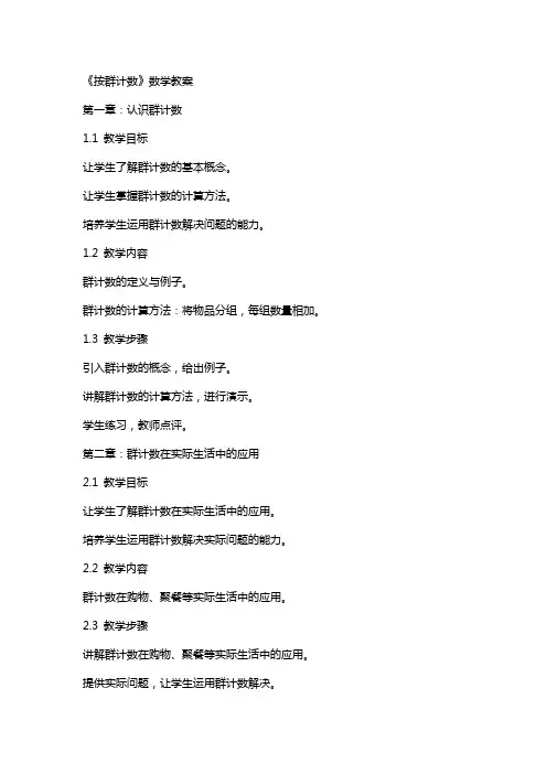 《按群计数》数学教案