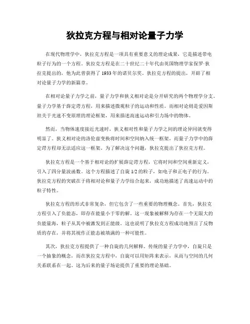 狄拉克方程与相对论量子力学