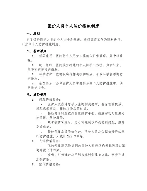 医护人员个人防护措施制度