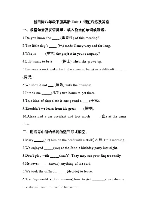 新目标八年级下册英语Unit 1 词汇专练及答案