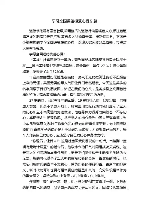 学习全国道德模范心得5篇