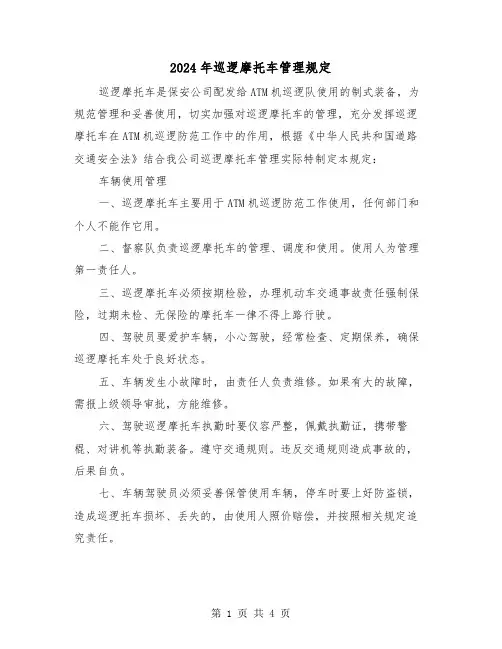 2024年巡逻摩托车管理规定（2篇）