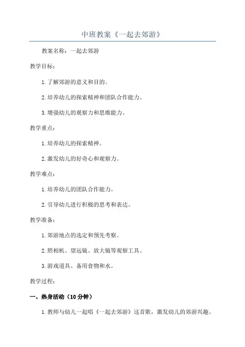 中班教案《一起去郊游》