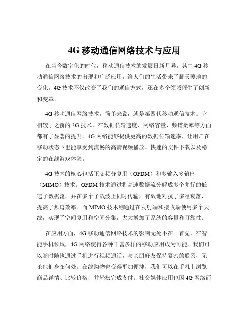 4G移动通信网络技术与应用