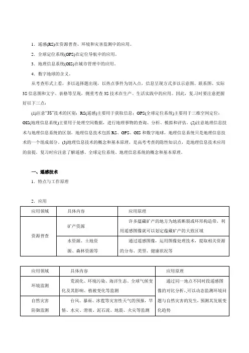 地理信息技术的应用(教学案)-2020年高考地理二轮复习精品资料Word版含解析