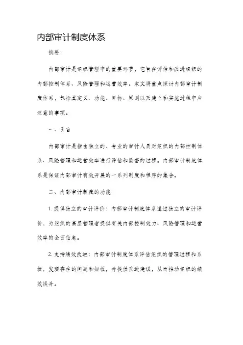 内部审计制度体系
