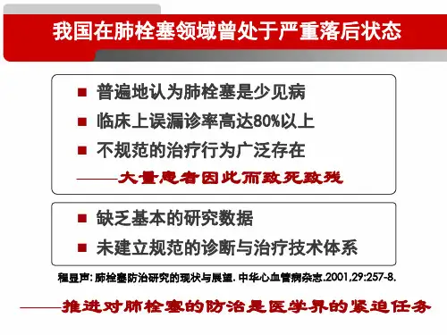 内科年会肺栓塞诊治新进展课件