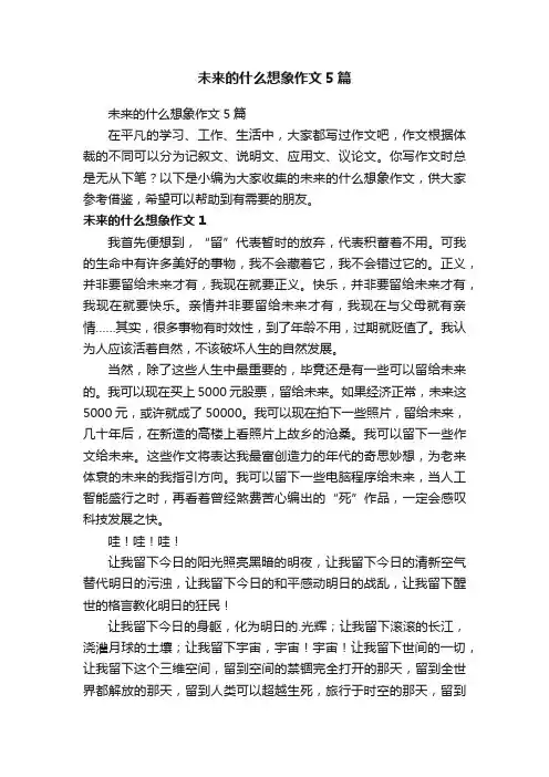 未来的什么想象作文5篇