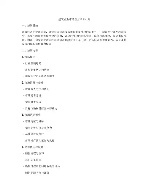建筑企业市场经营培训计划