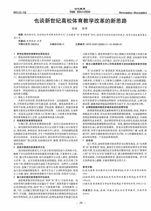 也谈新世纪高校体育教学改革的新思路