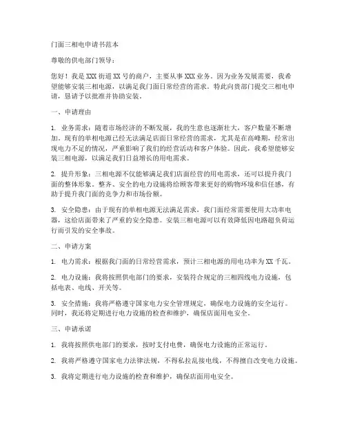 门面三相电申请书范本
