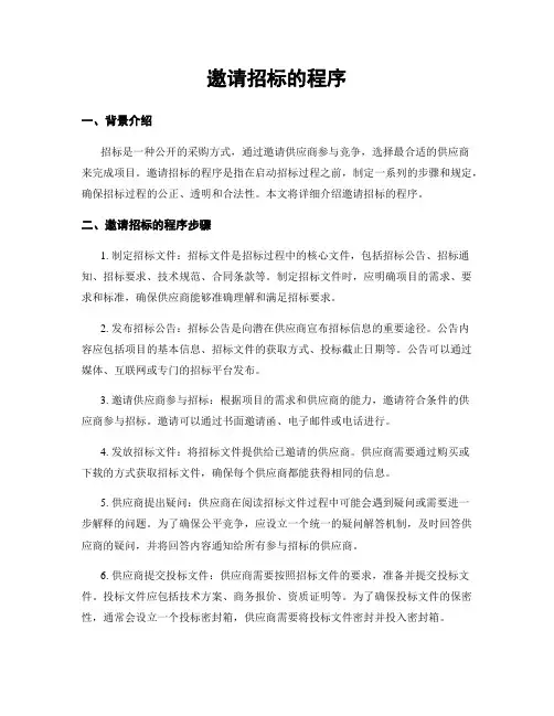 邀请招标的程序