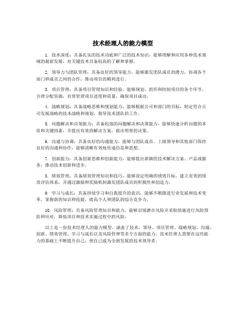 技术经理人的能力模型