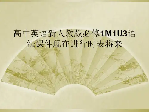 高中英语新人教版必修1M1U3语法课件现在进行时表将来