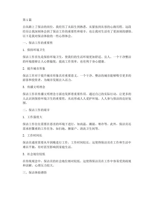 保洁体验感悟心得体会(3篇)