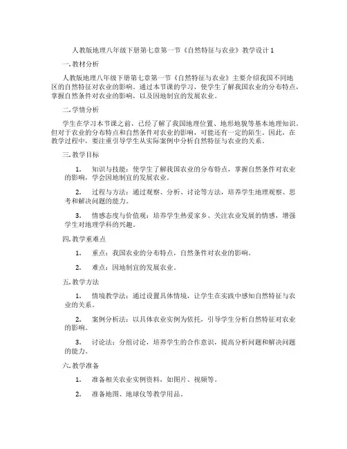 人教版地理八年级下册第七章第一节《自然特征与农业》教学设计1