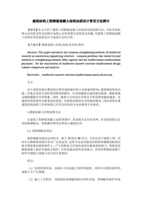 建筑结构工程钢筋混凝土结构加固设计常用方法探讨