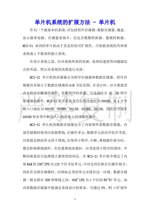 单片机系统的扩展方法单片机