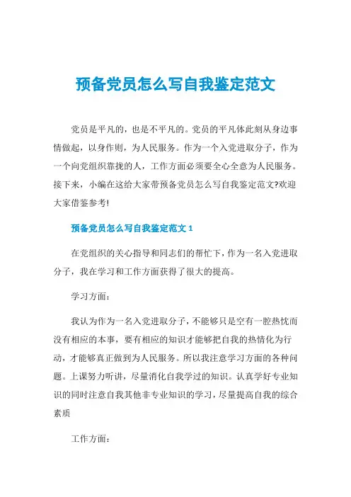 预备党员怎么写自我鉴定范文