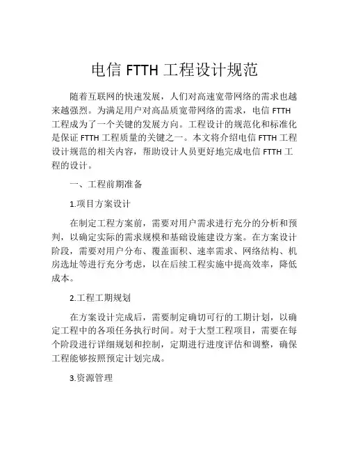 电信FTTH工程设计规范