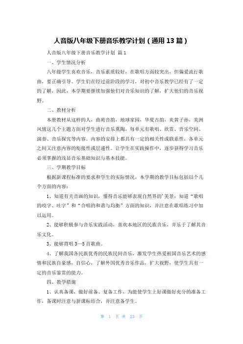 人音版八年级下册音乐教学计划(通用13篇)