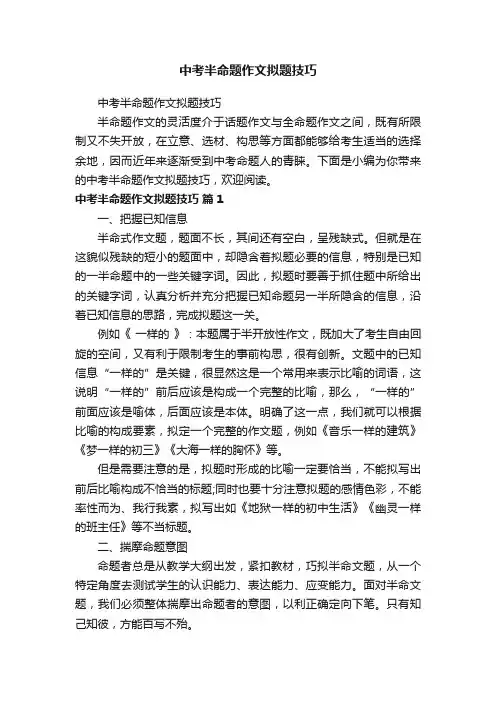 中考半命题作文拟题技巧
