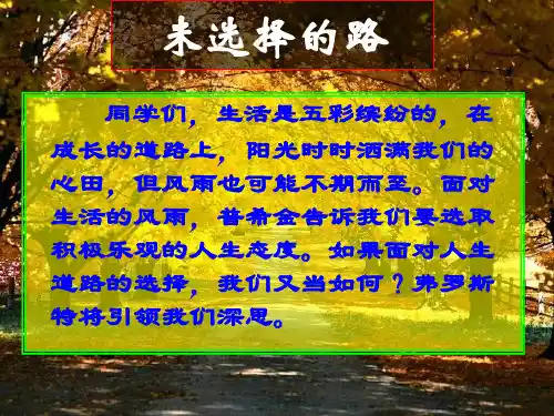 人教部编版七年级下册语文课件《未选择的路》(共33张PPT)