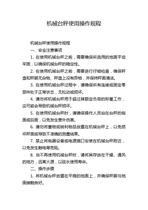 机械台秤使用操作规程
