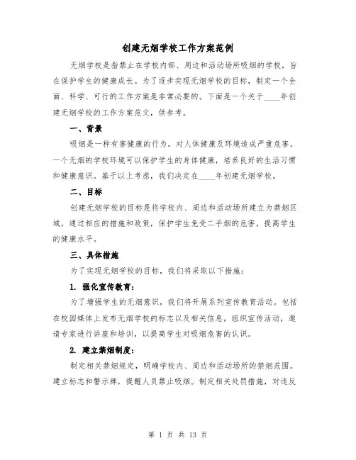创建无烟学校工作方案范例(三篇)