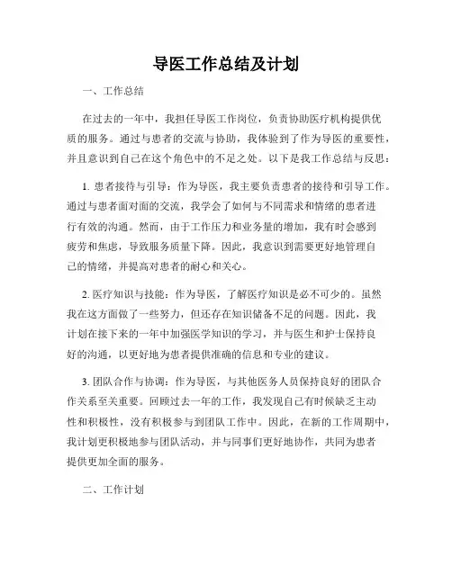 导医工作总结及计划