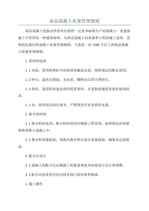 商品混凝土质量管理细则